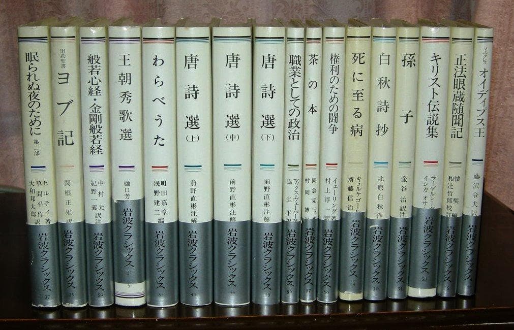 第1分冊　岩波クラシックス　全60冊の2分の1　全巻セット「キリスト伝説集」他