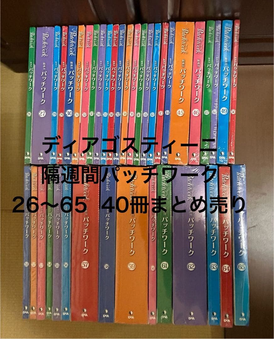 ディアゴスティーニ パッチワーク　26〜65 40冊まとめ売り
