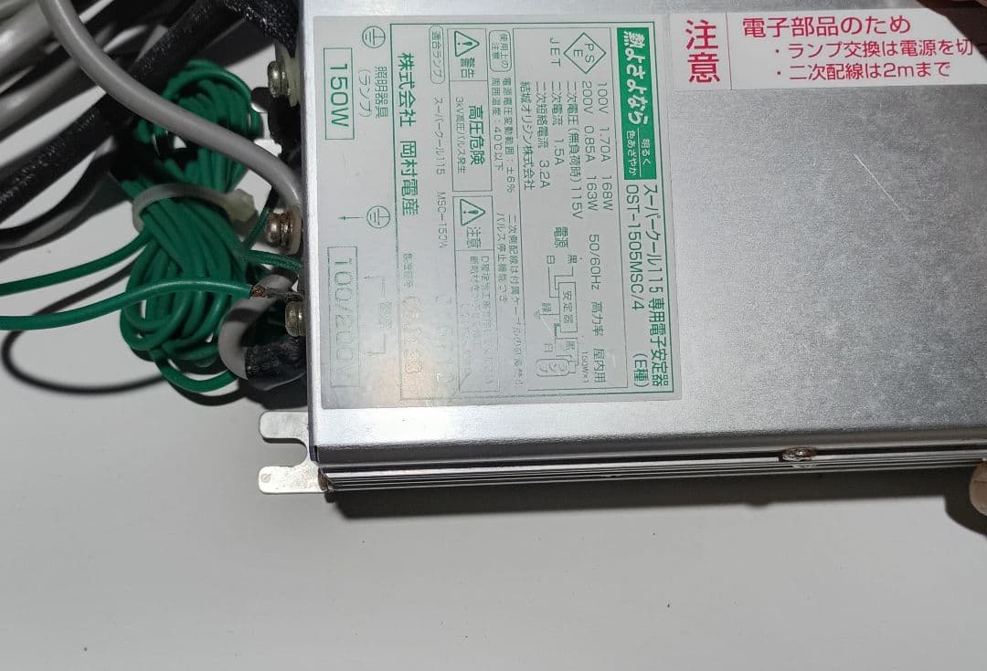 メタハラ　115スーパークール　　　 岡村電産　150W ランプ