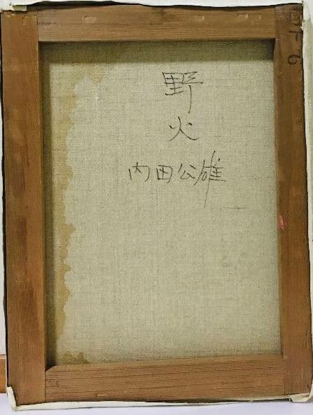 野火　油絵　F6(410×318mm)