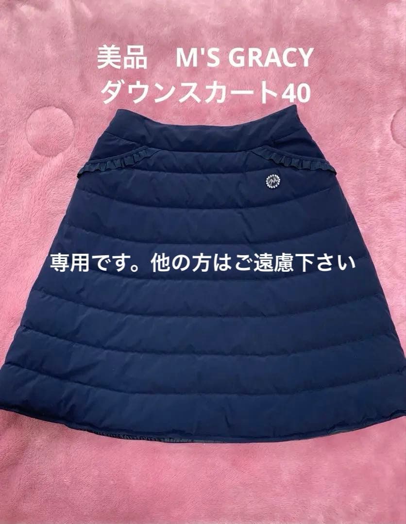 美品　エムズグレイシー膝丈スカート　ダウンスカート40