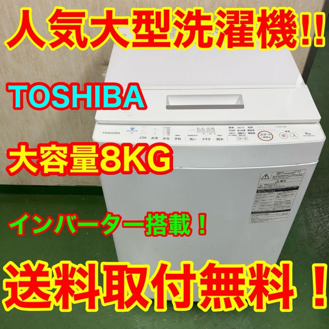 216 送料設置無料☆東芝　洗濯機　大容量8㌔　冷蔵庫