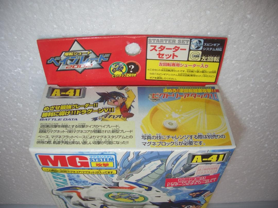 ベイブレードドラグーン V　A-41　初回限定　タカラ　2000年　新品未開封