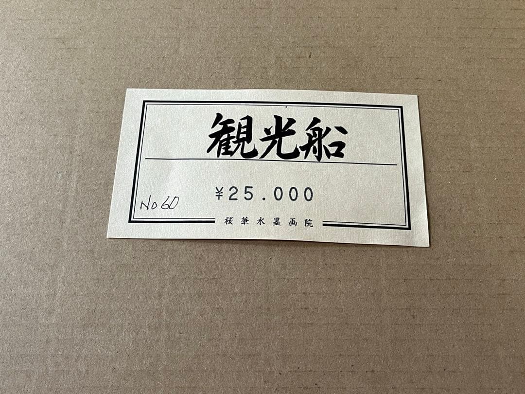 水墨画　「観光船」