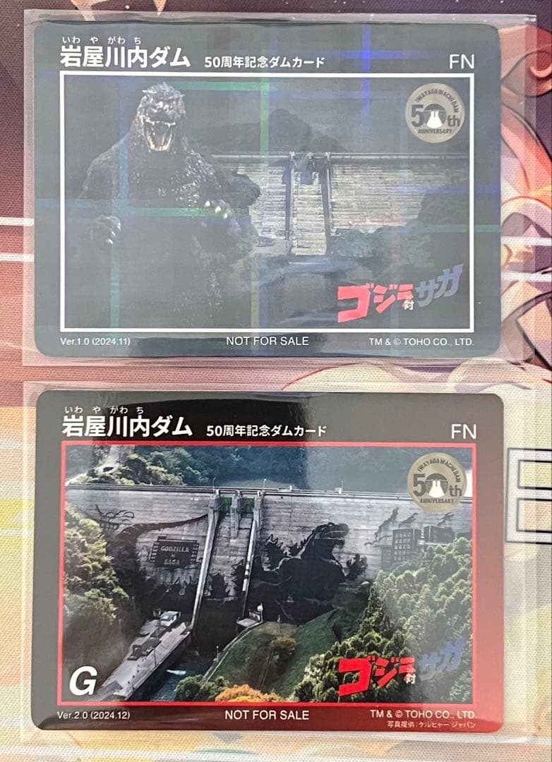 岩屋川内ダム50周年記念ダムカード　ゴジラver.