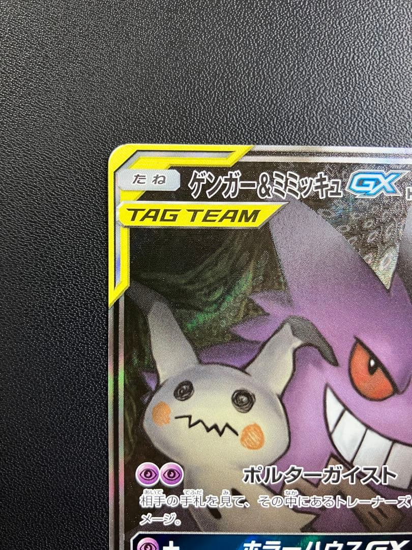 価格修正。ゲンガー＆ミミッキュGX SR
