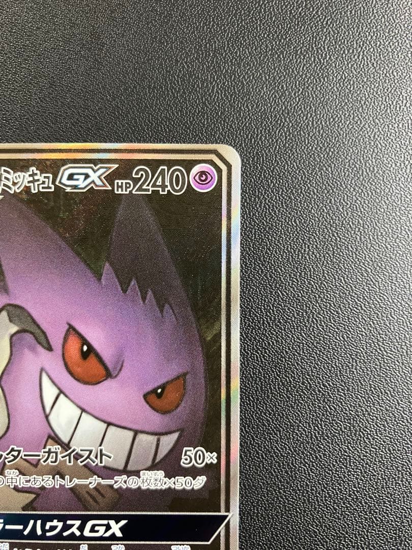 価格修正。ゲンガー＆ミミッキュGX SR