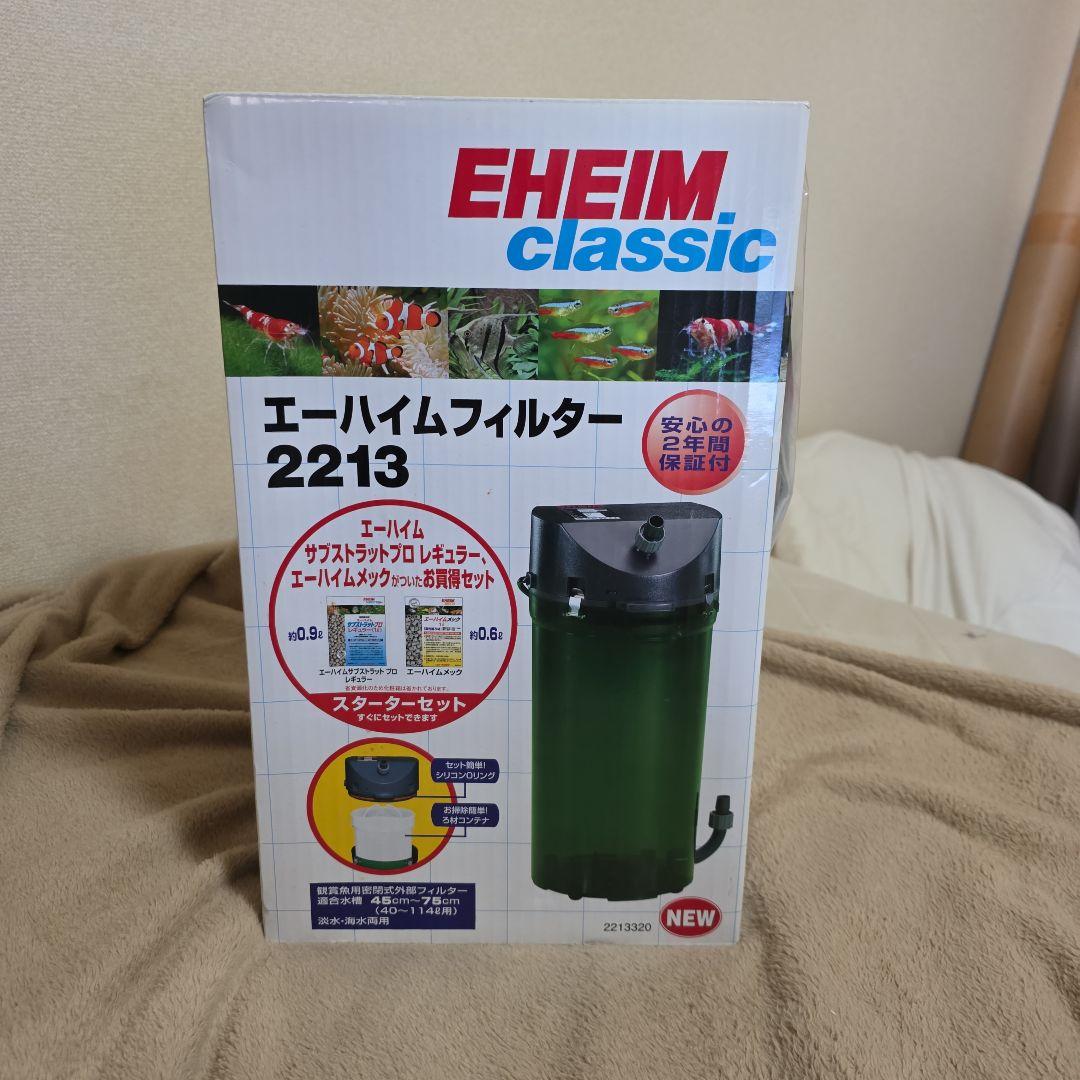 EHEIM classic 2213 外部フィルター