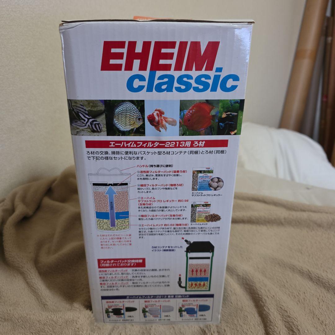 EHEIM classic 2213 外部フィルター