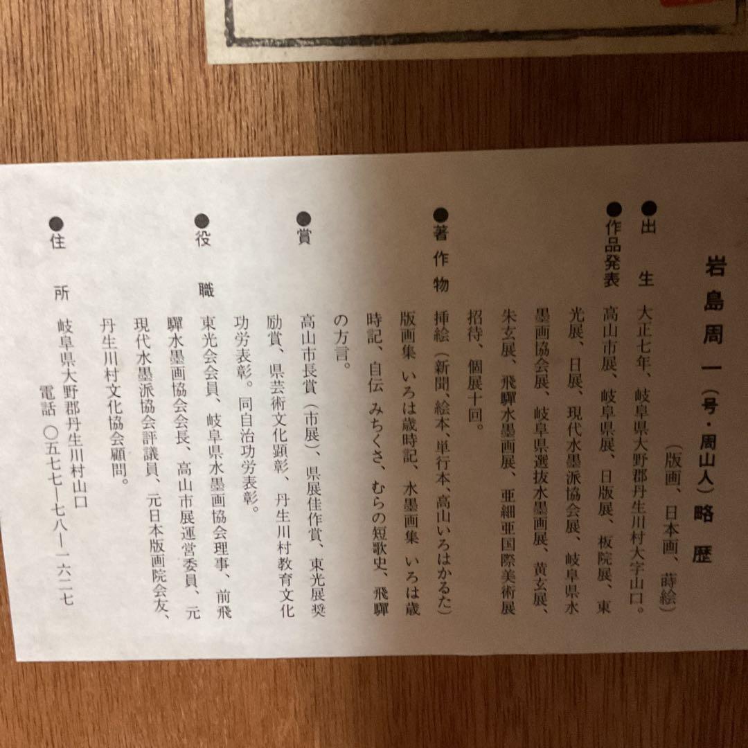 岩島周一作 木版画 30/ 1 タイトル 【 雪 後 】