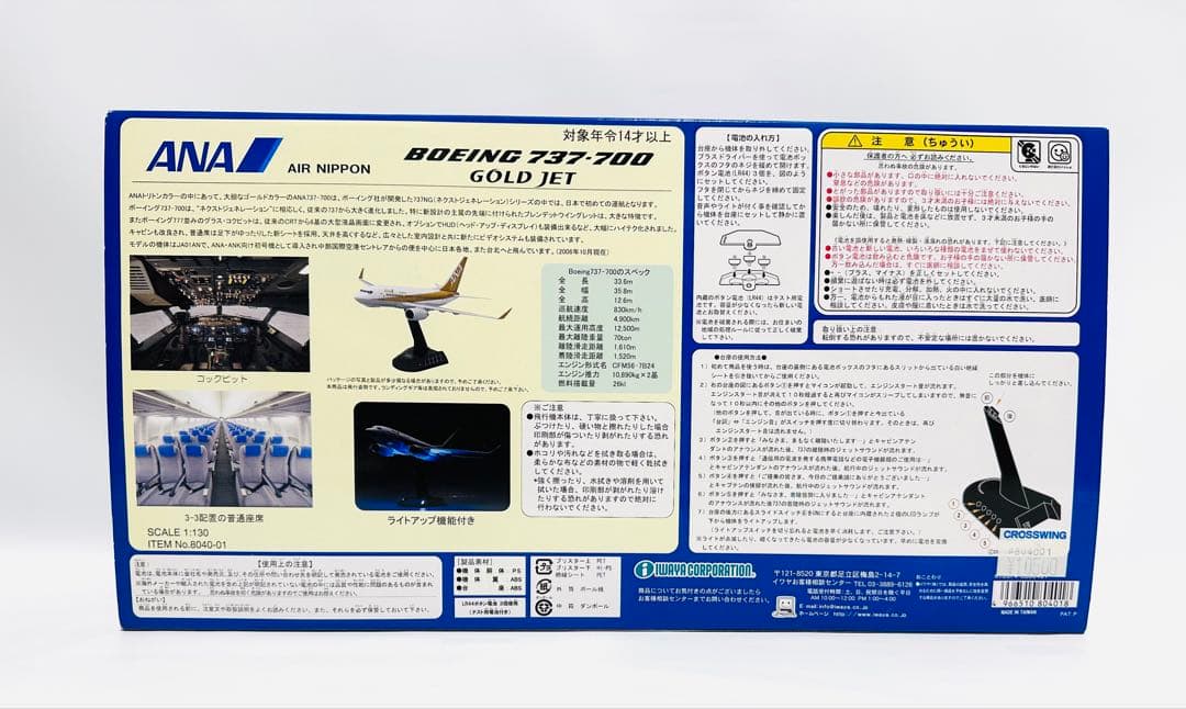 イワヤ 1/130 ANA B737-700 ゴールドジェット スーパーサウンド