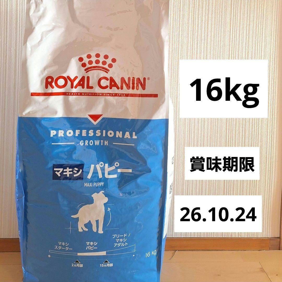 ロイヤルカナン　マキシパピー　16kg　CANIN 超大型犬　子犬用