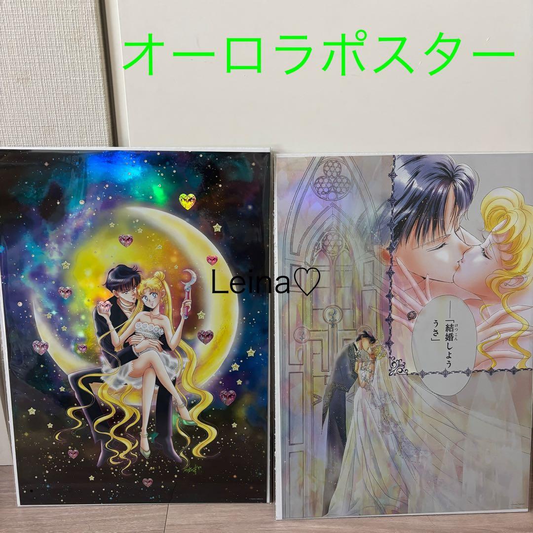 セーラームーンカフェ　オーロラポスター　後期　2枚セット　描き下ろし　プロポーズ