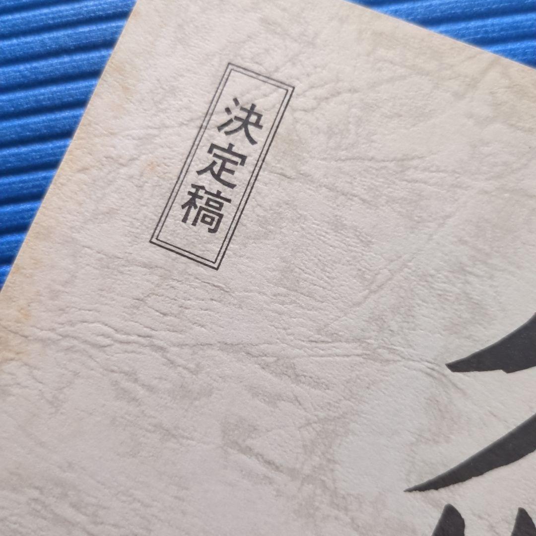 志穂美悦子　映画台本・雑誌等　3冊セット