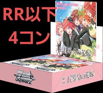 【RR以下4コン】 映画「五等分の花嫁」ブースターパック