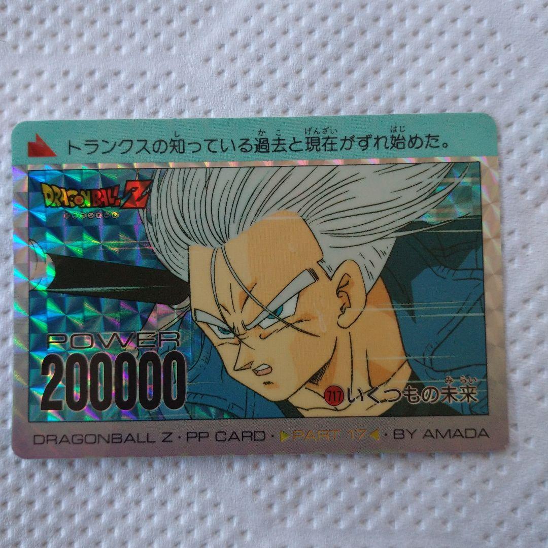ドラゴンボールカードダス//レア/エラー？No.717いくつもの未来/トランクス