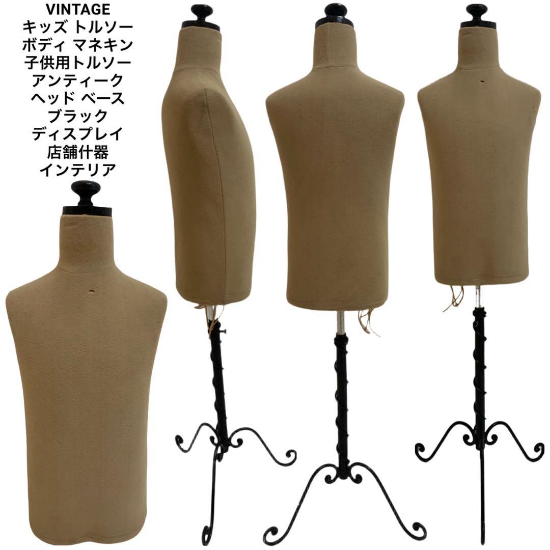 VINTAGE ヴィンテージ キッズ トルソー ボディ マネキン 子供用トルソー