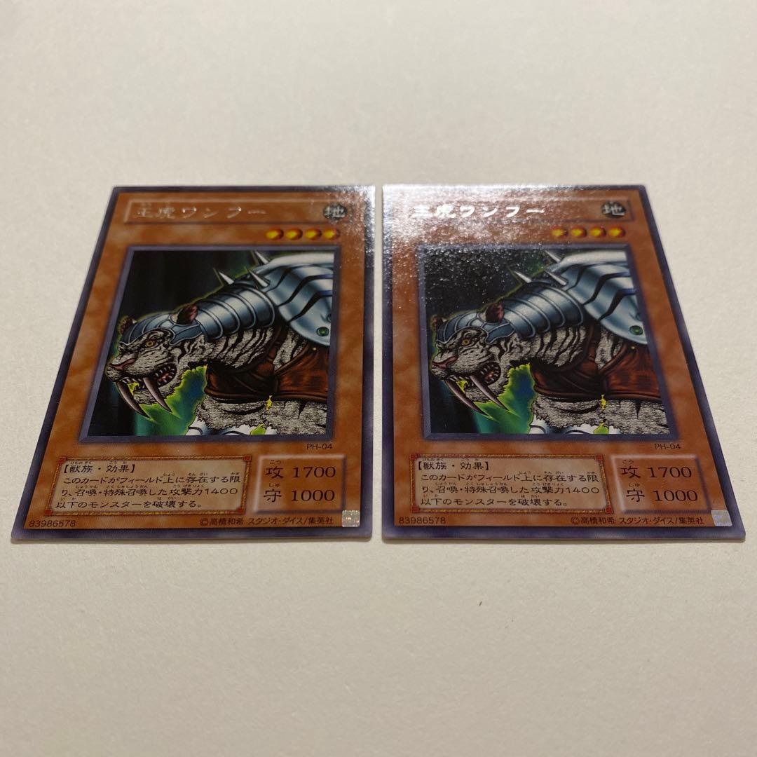 遊戯王 王虎ワンフー レア　PH-04
