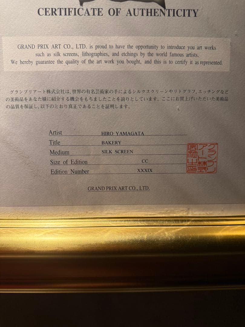 大型作品　ヒロヤマガタ【ブローニュの森のベーカリー】