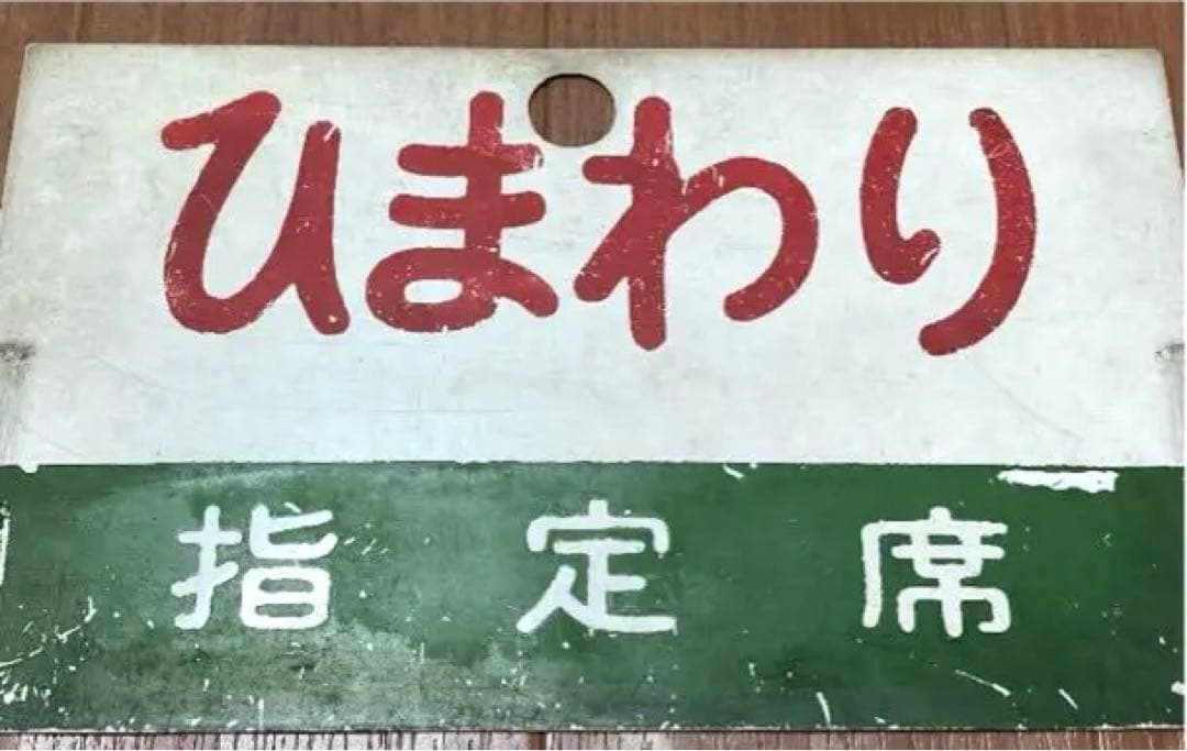 愛称板　ひまわり