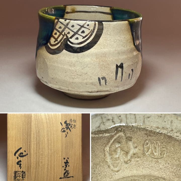 ◆古瀬戸窯 二十五世『加藤佐助』作 茶碗 四方桟共箱 茶道具◆