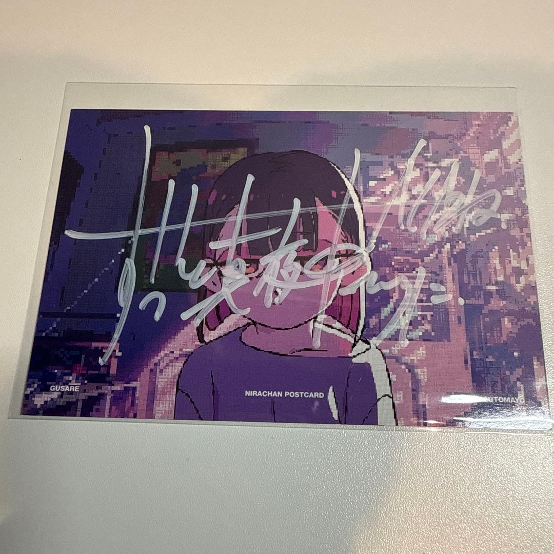 ずっと真夜中でいいのに。 ずとまよ ACAね サイン ポストカード ぐされ\"強\"