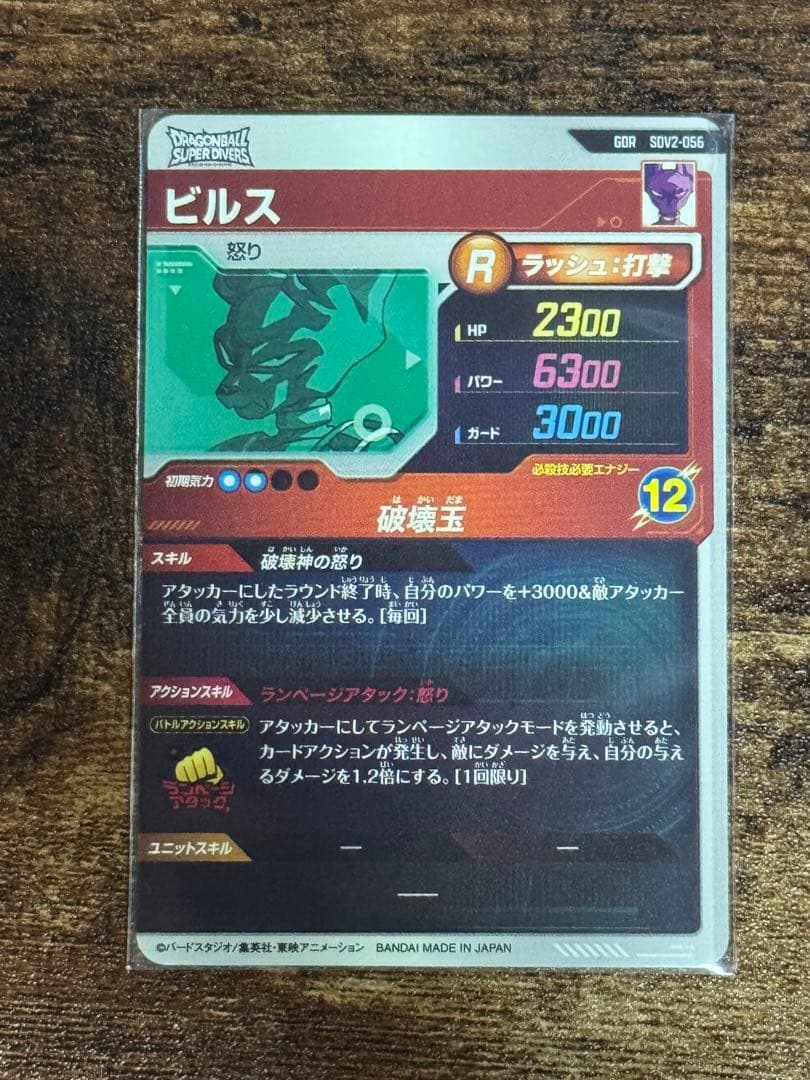 ドラゴンボールスーパーダイバーズSDV2-056 ビルス GDR