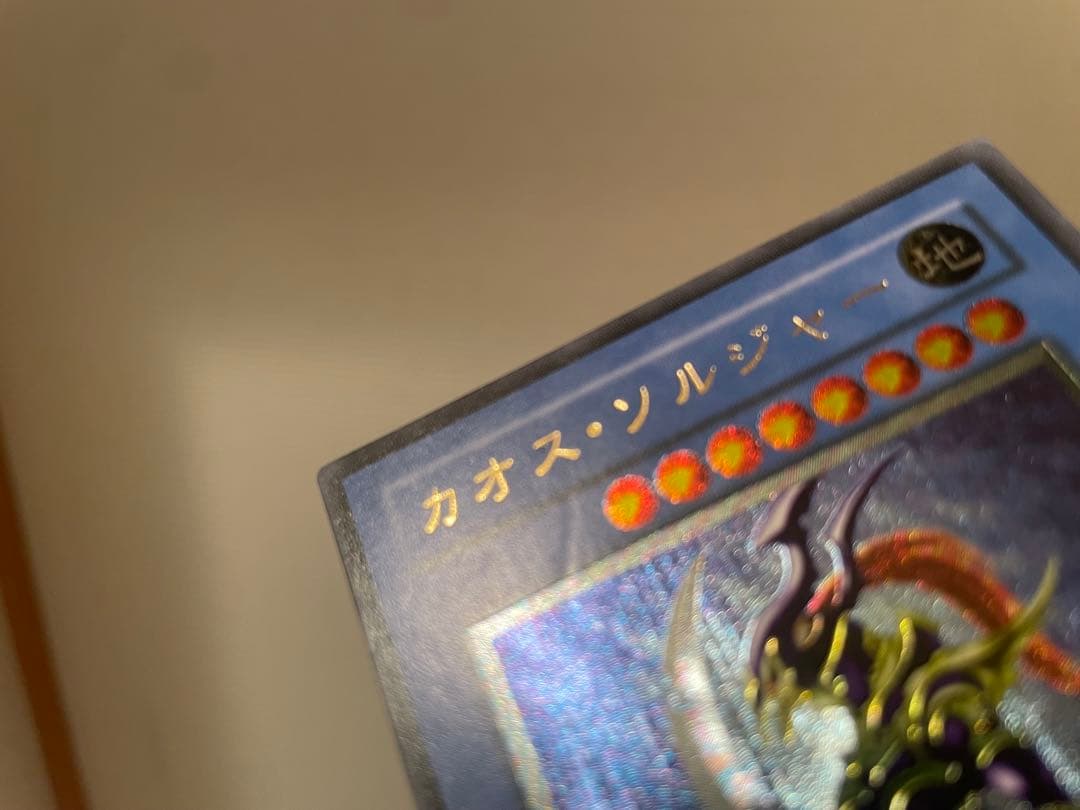 「ものごっつ傷有り」遊戯王カオスソルジャー /カオスソルジャー開闢の使者レリーフ