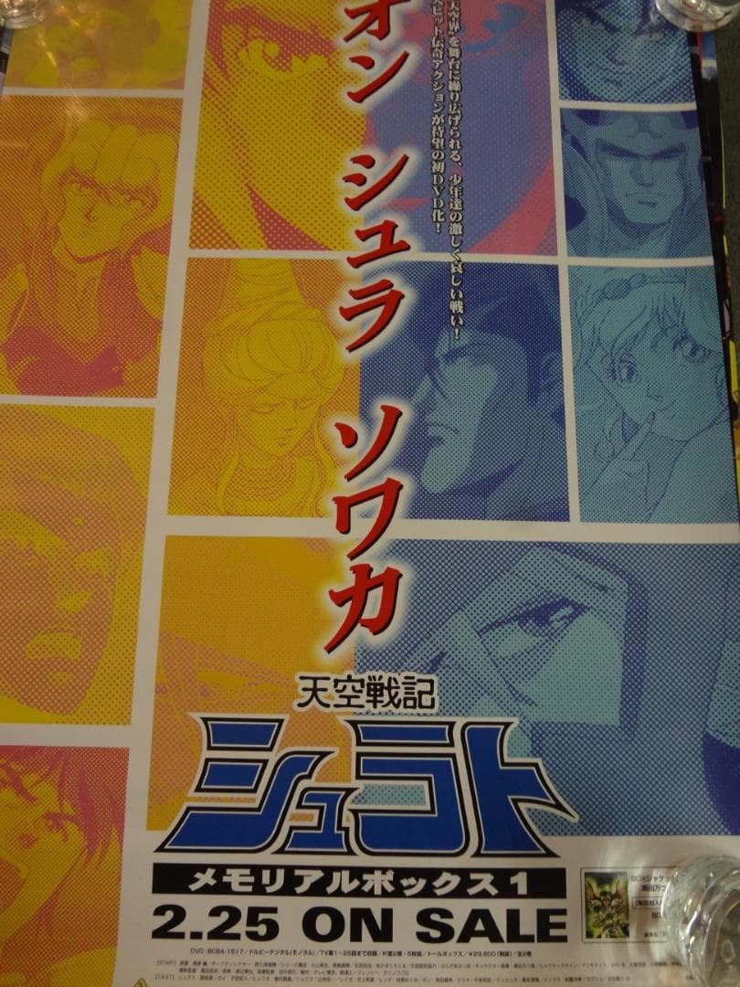 天空戦記シュラト          販促非売品ポスター