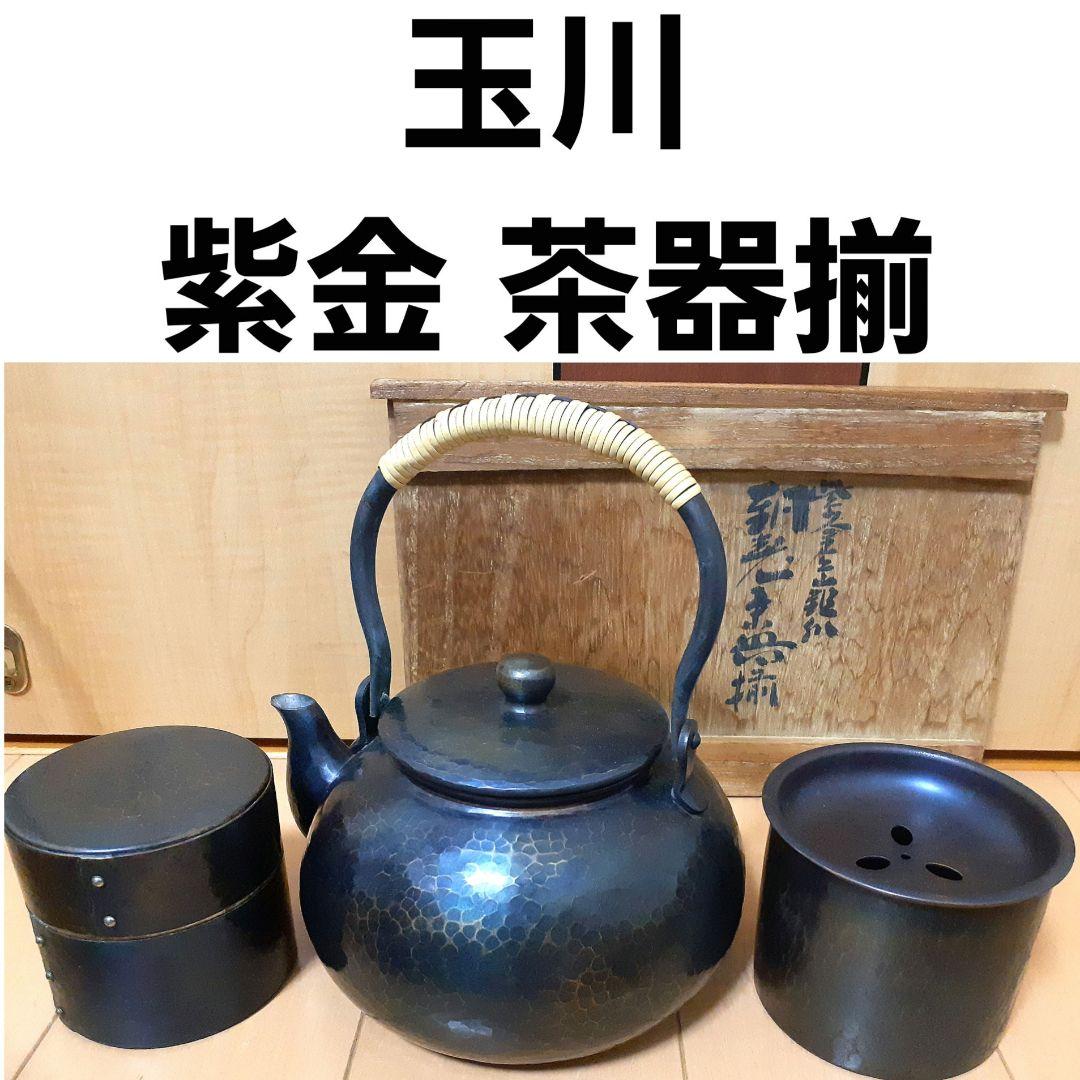 玉川 紫金 茶器揃