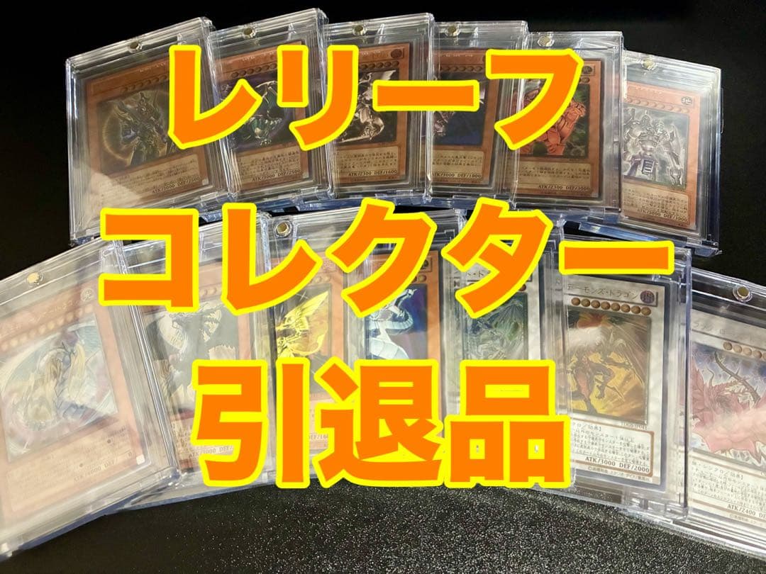 【引退品】コレクター向け 遊戯王レリーフ美品まとめ売り