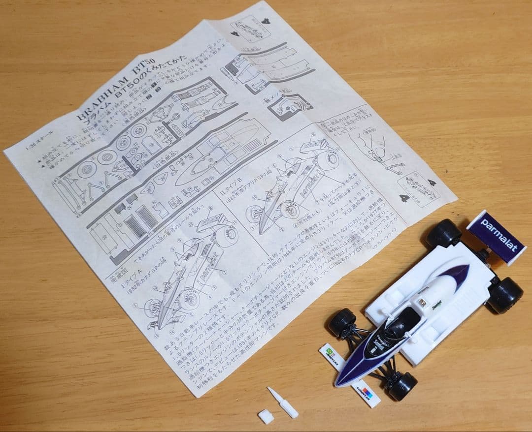 カバヤビッグワンガムBig-one GumブラバムBT50 BMWターボ完成品