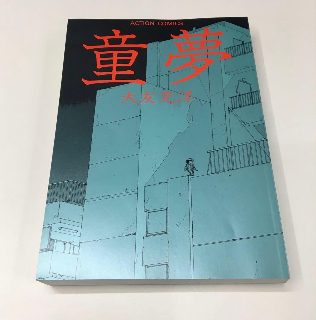 童夢☆大友克洋