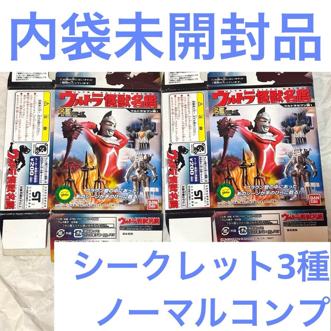 ウルトラ怪獣名鑑 ウルトラセブン キングジョー シークレット 円谷 ウルトラマン