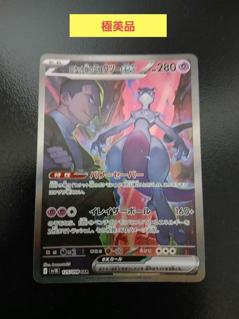 チ*コ様 ロケット団のミューツーex