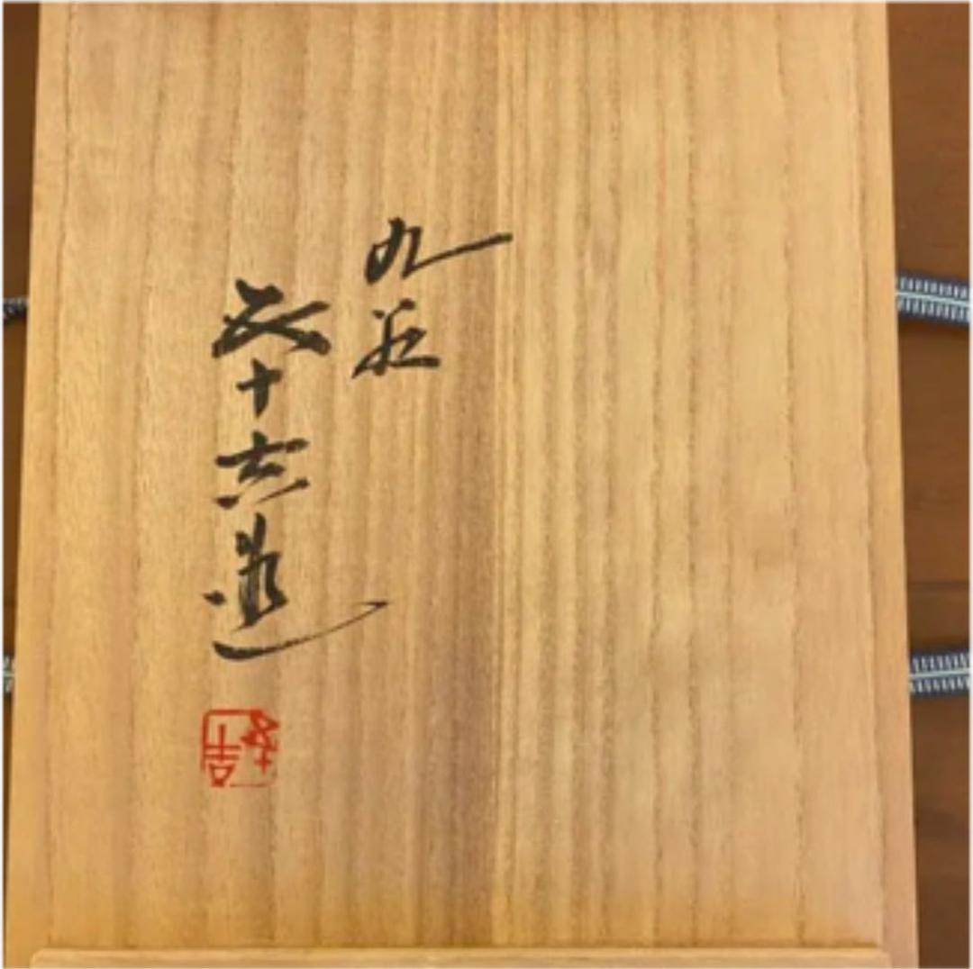 飾り皿　二代目　浅蔵五十吉　共箱　栞付き　与成