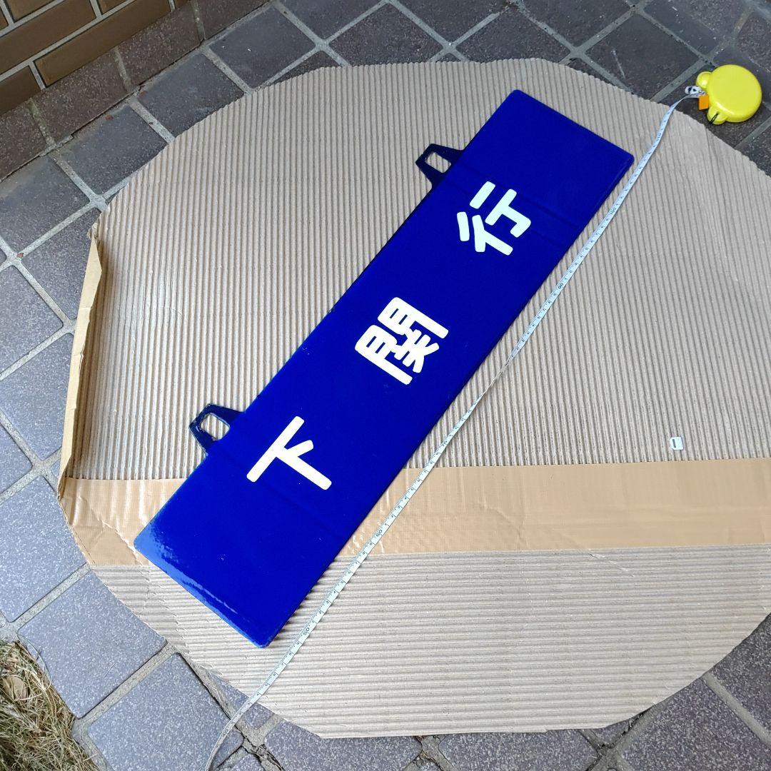 【鉄道吊下式サボ　行先板】（表）下　関　行（裏）無　地