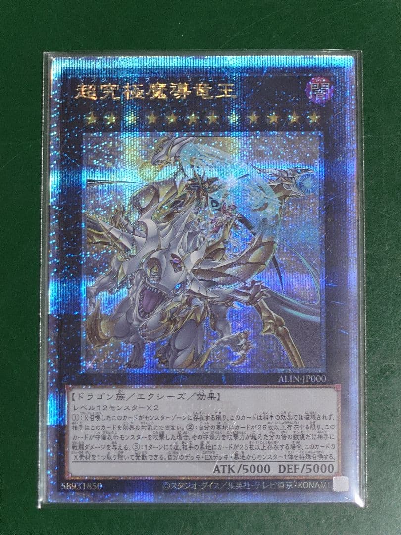 遊戯王 超究極魔導竜王 25thシークレットレア クオシク