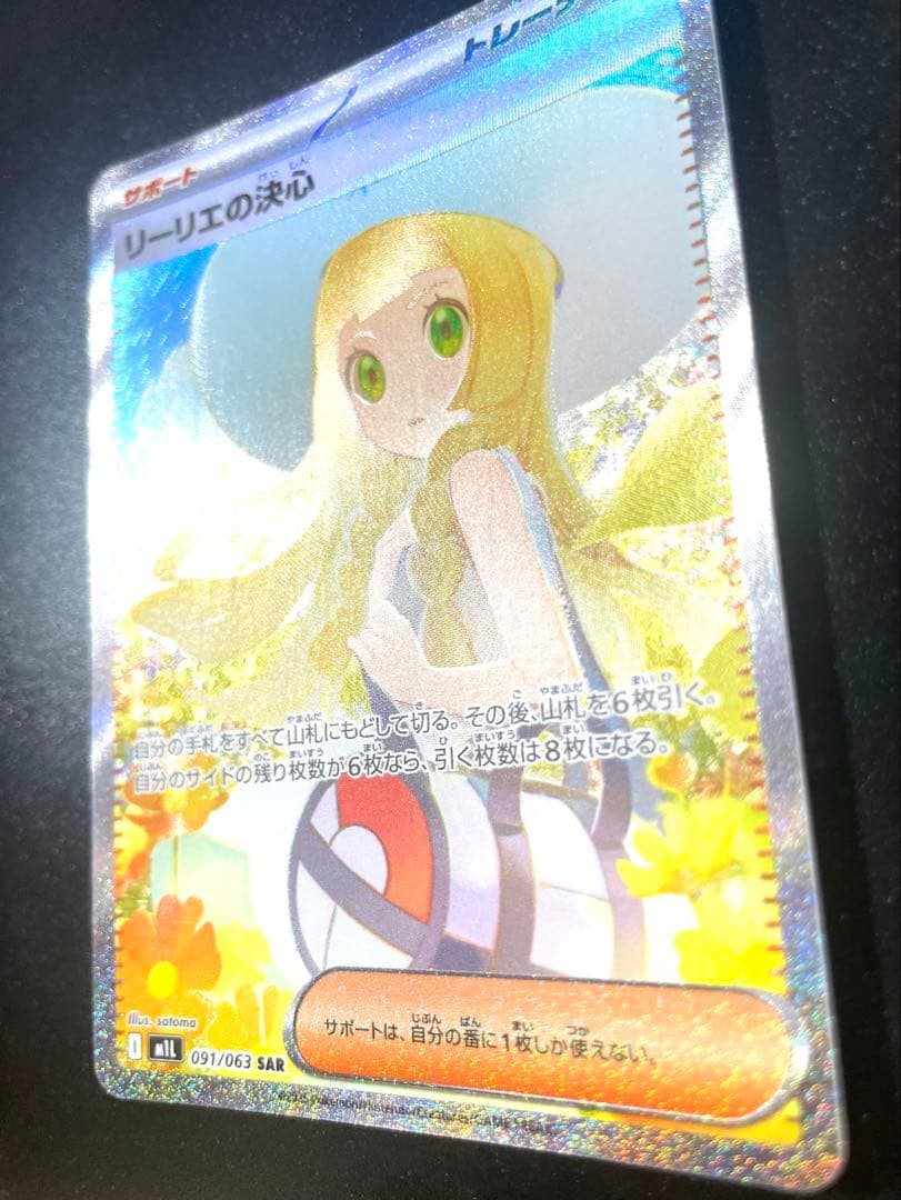 【極美品】 リーリエの決心 SAR