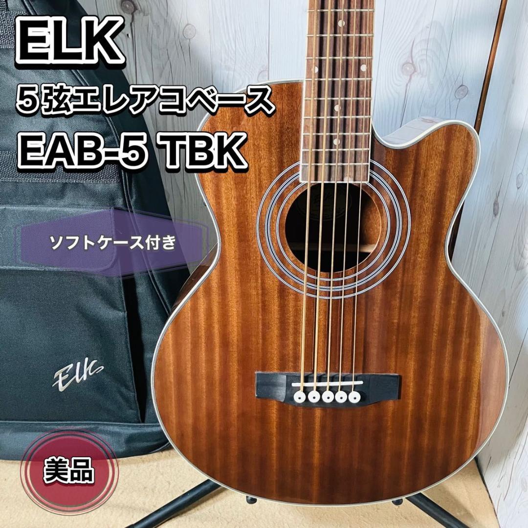 【希少 美品】ELK 5弦エレアコベース EAB-5 TBK アコースティック