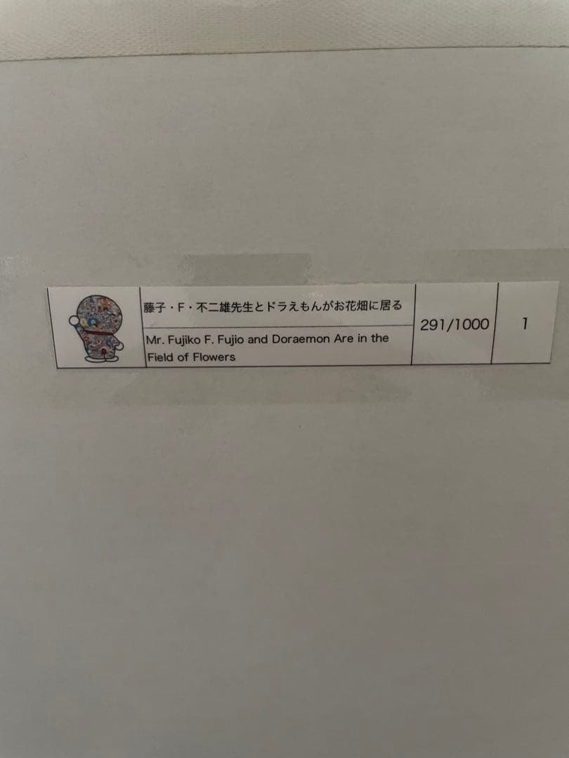 村上隆 ドラえもん ポスター 【藤子・F・不二雄先生とドラえもんがお花畑に居る】