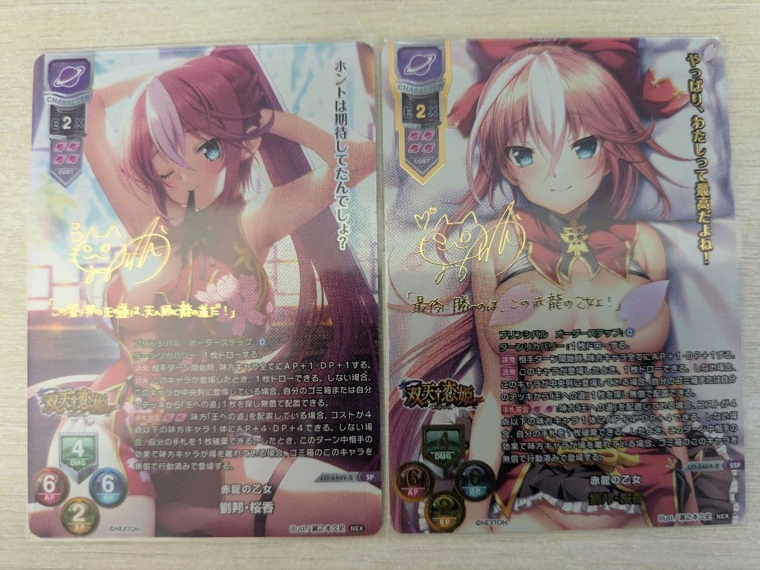 「赤龍の乙女 劉邦・桜香」SP＆SSPセット