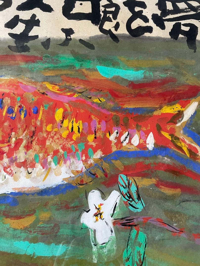 渡辺俊明　夢を喰ふ人生万歳　額装　絵画