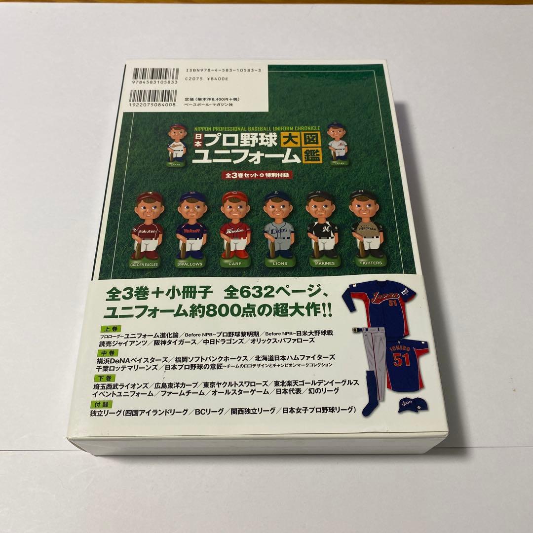 日本プロ野球ユニフォーム大図鑑 3巻セット　初版 帯付