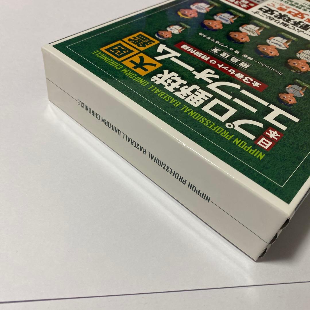 日本プロ野球ユニフォーム大図鑑 3巻セット　初版 帯付
