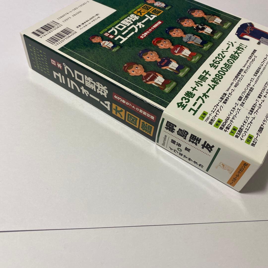 日本プロ野球ユニフォーム大図鑑 3巻セット　初版 帯付