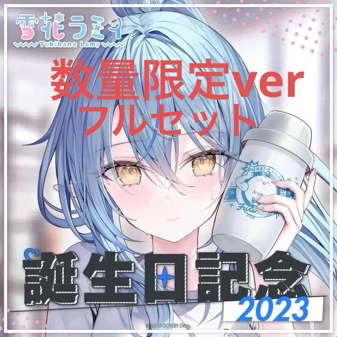 ホロライブ 雪花ラミィ 誕生日記念2023 数量限定