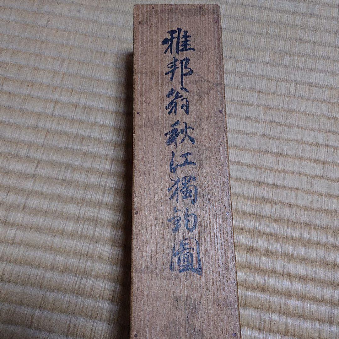 橋本雅邦 秋江獨釣図掛軸