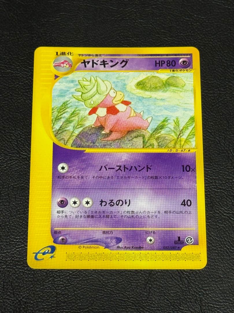 ヤドキング ★ 拡張パック第3弾 海からの風 052/087