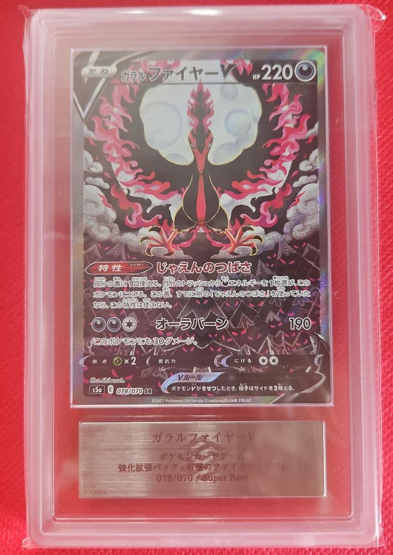 ガラルファイヤーV SR sa S5a 双璧のファイター ars10